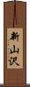 新山沢 Scroll