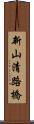 新山清路橋 Scroll