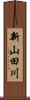 新山田川 Scroll