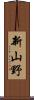 新山野 Scroll