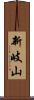 新岐山 Scroll