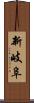 新岐阜 Scroll