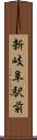 新岐阜駅前 Scroll