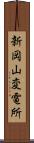 新岡山変電所 Scroll