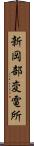新岡部変電所 Scroll