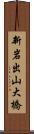 新岩出山大橋 Scroll