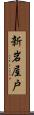 新岩屋戸 Scroll