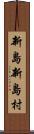 新島新島村 Scroll