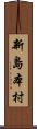 新島本村 Scroll