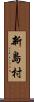 新島村 Scroll