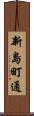 新島町通 Scroll