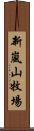 新嵐山牧場 Scroll