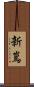 新嶌 Scroll