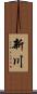 新川 Scroll