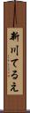 新川てるえ Scroll