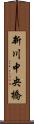 新川中央橋 Scroll