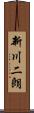 新川二朗 Scroll
