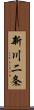 新川二条 Scroll