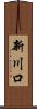 新川口 Scroll