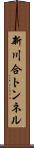 新川合トンネル Scroll