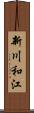 新川和江 Scroll