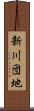 新川団地 Scroll