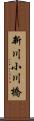 新川小川橋 Scroll