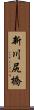 新川尻橋 Scroll