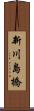 新川島橋 Scroll