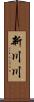新川川 Scroll