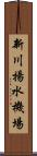 新川揚水機場 Scroll