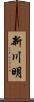 新川明 Scroll
