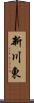 新川東 Scroll