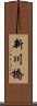 新川橋 Scroll