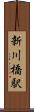 新川橋駅 Scroll