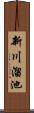 新川溜池 Scroll