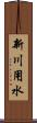 新川用水 Scroll