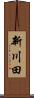 新川田 Scroll