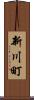 新川町 Scroll