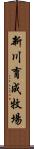 新川育成牧場 Scroll
