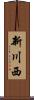 新川西 Scroll