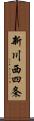 新川西四条 Scroll