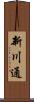 新川通 Scroll