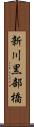 新川黒部橋 Scroll
