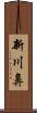 新川鼻 Scroll