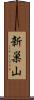 新巣山 Scroll