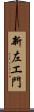 新左エ門 Scroll
