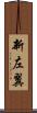 新左翼 Scroll