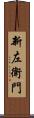 新左衛門 Scroll