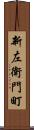 新左衛門町 Scroll